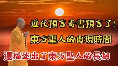 東方聖人預言